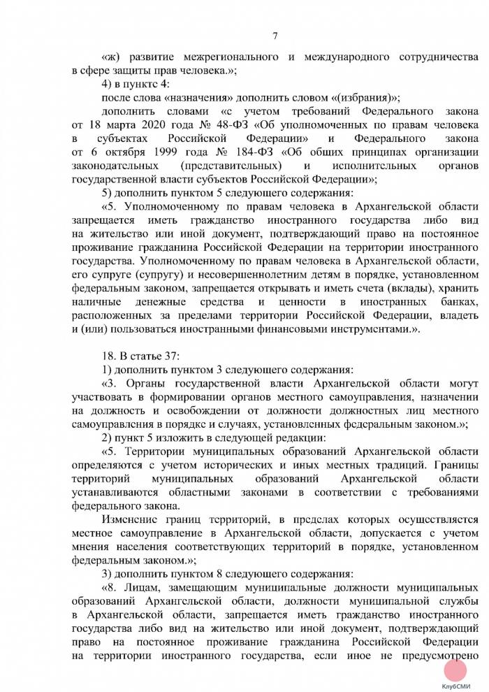 В Устав Архангельской области внесены поправки